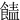 䭍