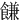 䭑