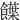 䭟