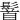 䭮