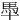 䭴