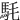 䭷