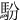 䭻
