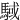䮙