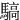 䮦