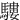 䮫