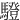 䮴