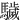 䮹