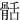 䯏