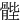 䯗