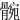 䯛