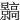 䯫