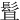 䯶