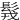 䯷