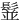 䰃