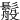 䰉