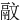 䰚
