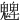 䰦