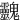 䰱
