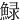 䱚