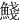 䱠