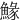 䱲