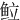 䲞
