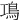䲨