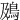 䲯