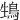 䲼