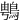 䳙