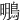 䳟