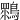 䳴