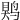 䴗