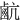 䴚