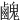 䴜