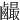 䴝