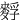 䴸