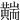 䵎