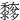 䵙