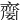 䶒