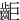 䶙