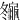䶱