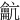 䶳