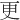 更
