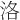 洛