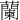 蘭