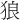 狼