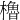 櫓