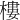 樓